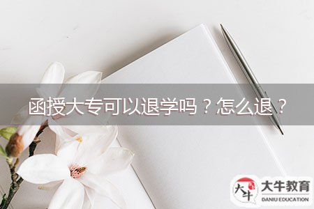 函授大專可以退學(xué)嗎？怎么退？