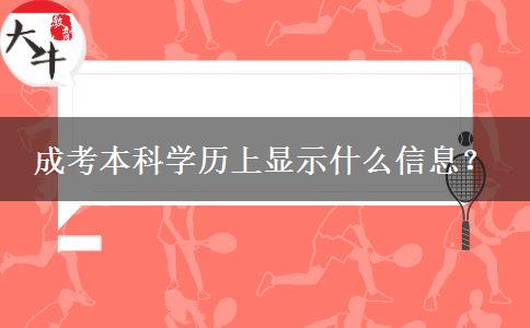 成考本科學(xué)歷上顯示什么信息？