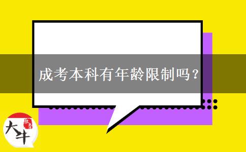 成考本科有年齡限制嗎？