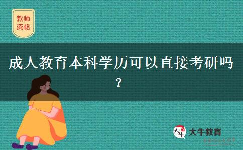 成人教育本科學(xué)歷可以直接考研嗎？