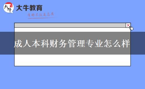 成人本科財(cái)務(wù)管理專業(yè)怎么樣