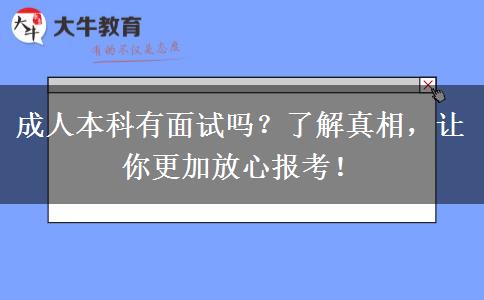 成人本科有面試嗎？了解真相，讓你更加放心報(bào)考！