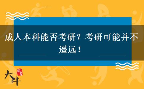 成人本科能否考研？考研可能并不遙遠(yuǎn)！