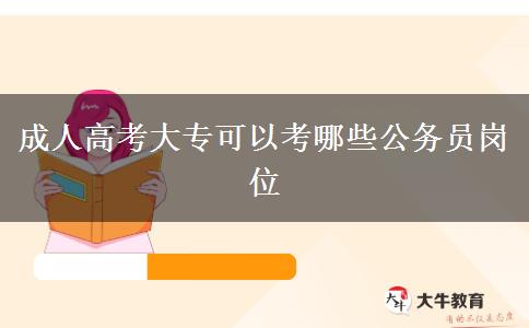 成人高考大?？梢钥寄男┕珓?wù)員崗位