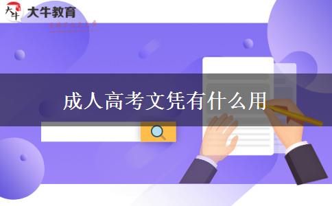 成人高考文憑有什么用