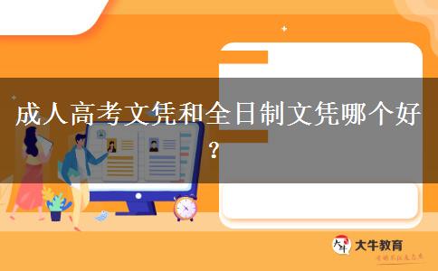 成人高考文憑和全日制文憑哪個好？