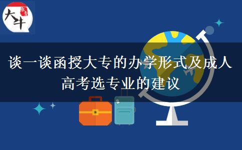 談一談函授大專的辦學形式及成人高考選專業(yè)的建議