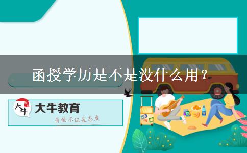 函授學(xué)歷是不是沒什么用？