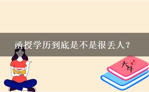 函授學(xué)歷到底是不是很丟人？