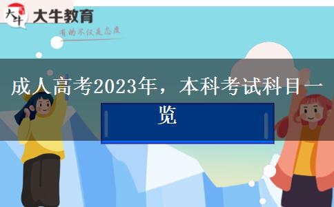 成人高考2023年，本科考試科目一覽