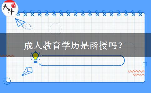 成人教育學(xué)歷是函授嗎？