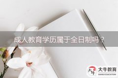成人教育學歷屬于全日制嗎？