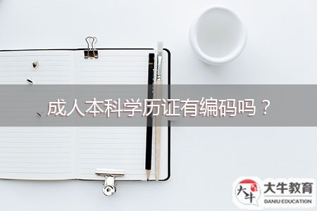 成人本科學(xué)歷證有編碼嗎？