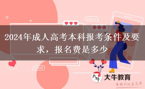 2024年成人高考本科報考條件及要求，報名費是多少