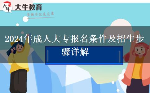 2024年成人大專報名條件及招生步驟詳解