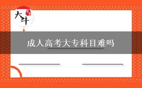 成人高考大專科目難嗎