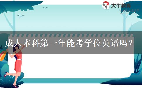 成人本科第一年能考學位英語嗎？