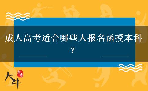 成人高考適合哪些人報(bào)名函授本科？