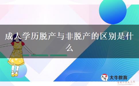 成人學歷脫產(chǎn)與非脫產(chǎn)的區(qū)別是什么