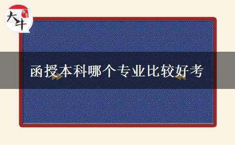 函授本科哪個(gè)專業(yè)比較好考