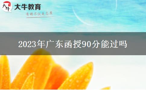 2023年廣東函授90分能過(guò)嗎