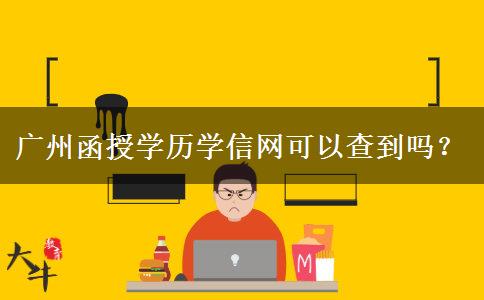 廣州函授學(xué)歷學(xué)信網(wǎng)可以查到嗎？