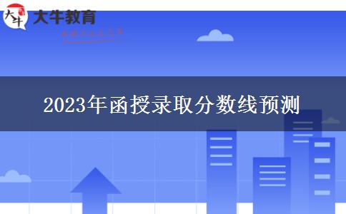 2023年函授錄取分?jǐn)?shù)線預(yù)測(cè)