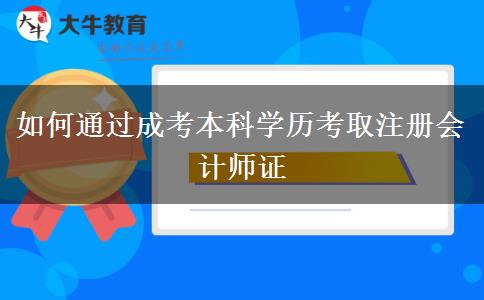 如何通過(guò)成考本科學(xué)歷考取注冊(cè)會(huì)計(jì)師證