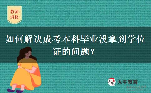 如何解決成考本科畢業(yè)沒拿到學(xué)位證的問題？