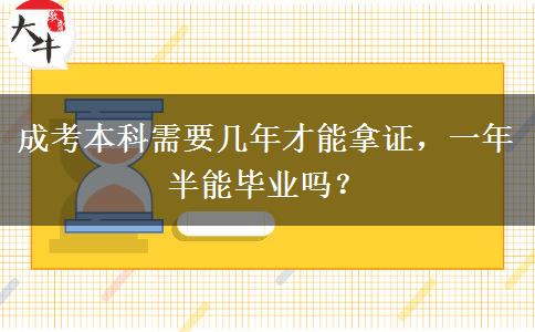 成考本科需要幾年才能拿證，一年半能畢業(yè)嗎？