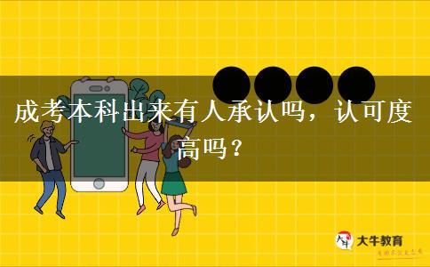 成考本科出來有人承認(rèn)嗎，認(rèn)可度高嗎？