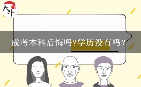 成考本科后悔嗎?學(xué)歷沒有嗎？