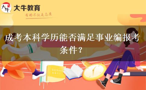 成考本科學(xué)歷能否滿足事業(yè)編報(bào)考條件？