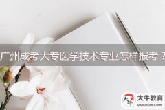 廣州成考大專醫(yī)學(xué)技術(shù)專業(yè)怎樣報考？