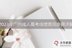 2023年廣州成人高考成績(jī)查詢步驟詳解