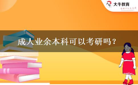 成人業(yè)余本科可以考研嗎？