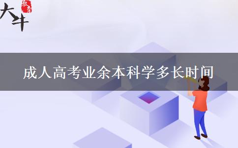 成人高考業(yè)余本科學(xué)多長時間