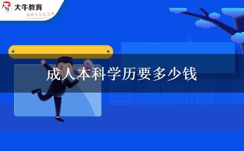 成人本科學(xué)歷要多少錢