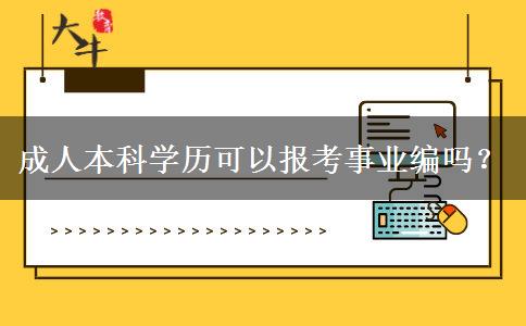 成人本科學(xué)歷可以報考事業(yè)編嗎？