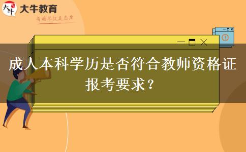 成人本科學(xué)歷是否符合教師資格證報(bào)考要求？