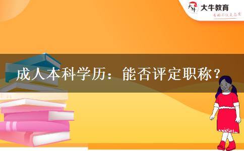 成人本科學(xué)歷：能否評(píng)定職稱？