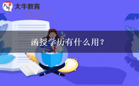 函授學歷有什么用？