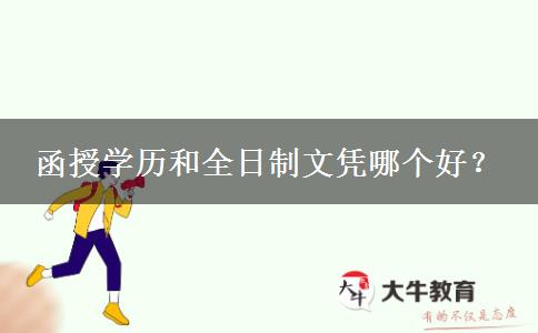 函授學(xué)歷和全日制文憑哪個好？