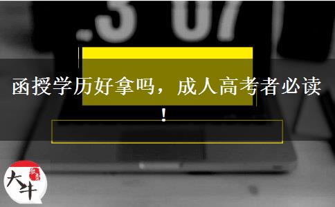 函授學(xué)歷好拿嗎，成人高考者必讀！