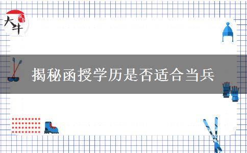 揭秘函授學歷是否適合當兵