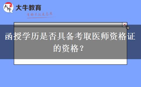 函授學(xué)歷是否具備考取醫(yī)師資格證的資格？