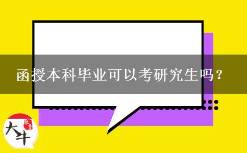 函授本科畢業(yè)可以考研究生嗎？