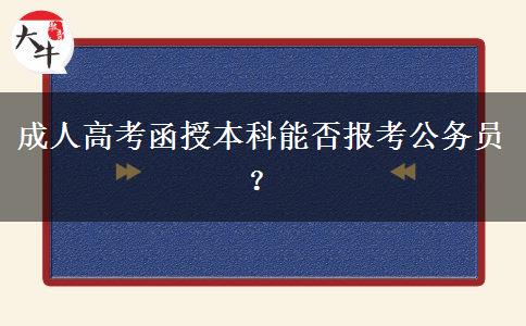 成人高考函授本科能否報(bào)考公務(wù)員？