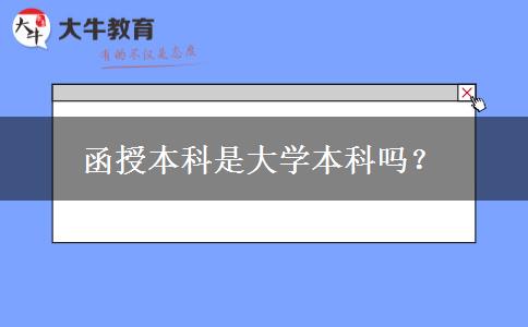 函授本科是大學本科嗎？