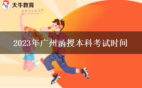 2023年廣州函授本科考試時(shí)間